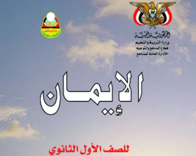 تحميل كتاب الايمان للصف الاول الثانوي اليمن 2024 pdf
