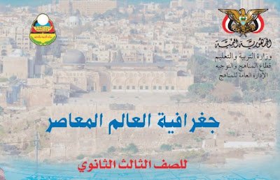 تحميل كتاب الايمان للصف الثالث الثانوي اليمن 2026 pdf 4 تحميل كتاب الجغرافيا للصف الثالث ثانوي الادبي  2024 pdf