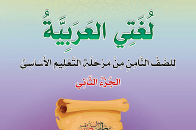 تحميل كتاب التربية الاسلامبة الصف الثامن جزء اول اليمن 2026 pdf 1 كتاب لغتي العربية الثامن الجزء الثاني اليمن 2024 pdf