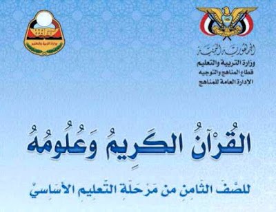 تحميل كتاب القران الكريم للصف الثامن اليمن pdf , كتاب القران الكريم للصف الثامن اليمن
