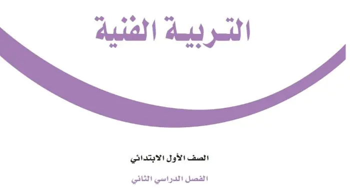 توزيع التربية الفنية اول ابتدائي الفصل الثاني 1447 15 توزيع التربية الفنية اول ابتدائي الفصل الثاني 1447