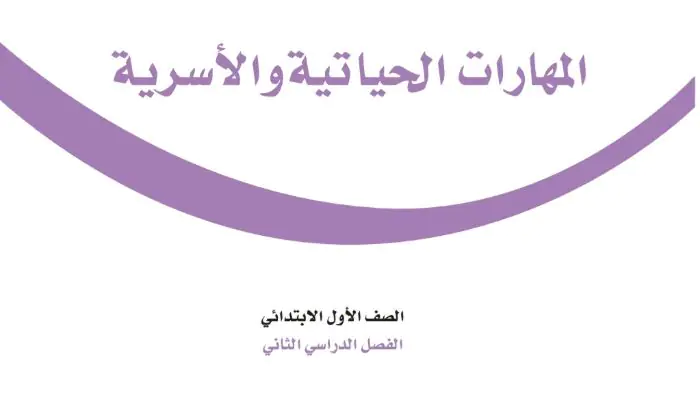 توزيع المهارات الحياتية والاسرية اول ابتدائي الفصل الثاني 1447 8 توزيع المهارات الحياتية والاسرية اول ابتدائي الفصل الثاني 1445