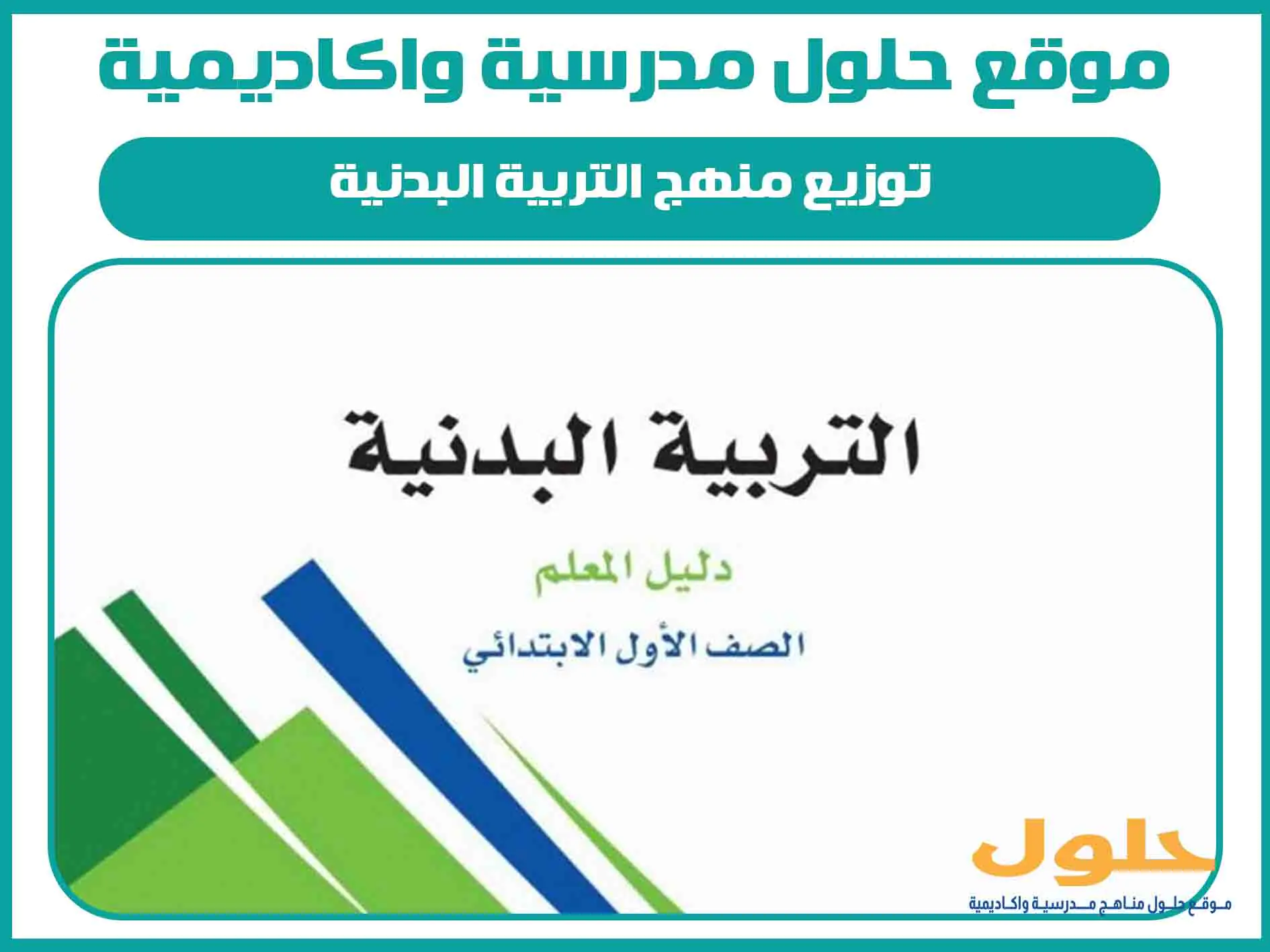 توزيع منهج التربية البدنية اول ابتدائي الفصل الاول المنهج السعودي