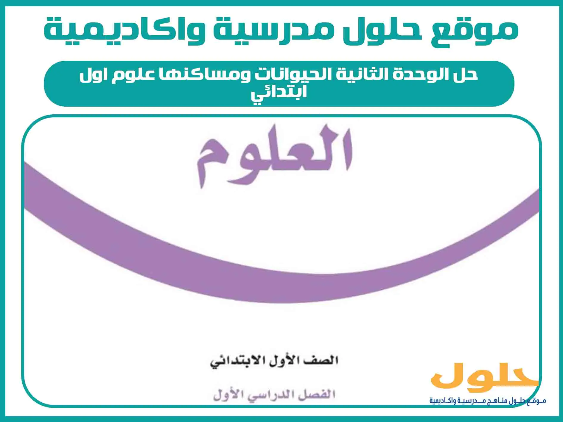 حل الوحدة الثانية الحيوانات ومساكنها علوم اول ابتدائي المنهج السعودي