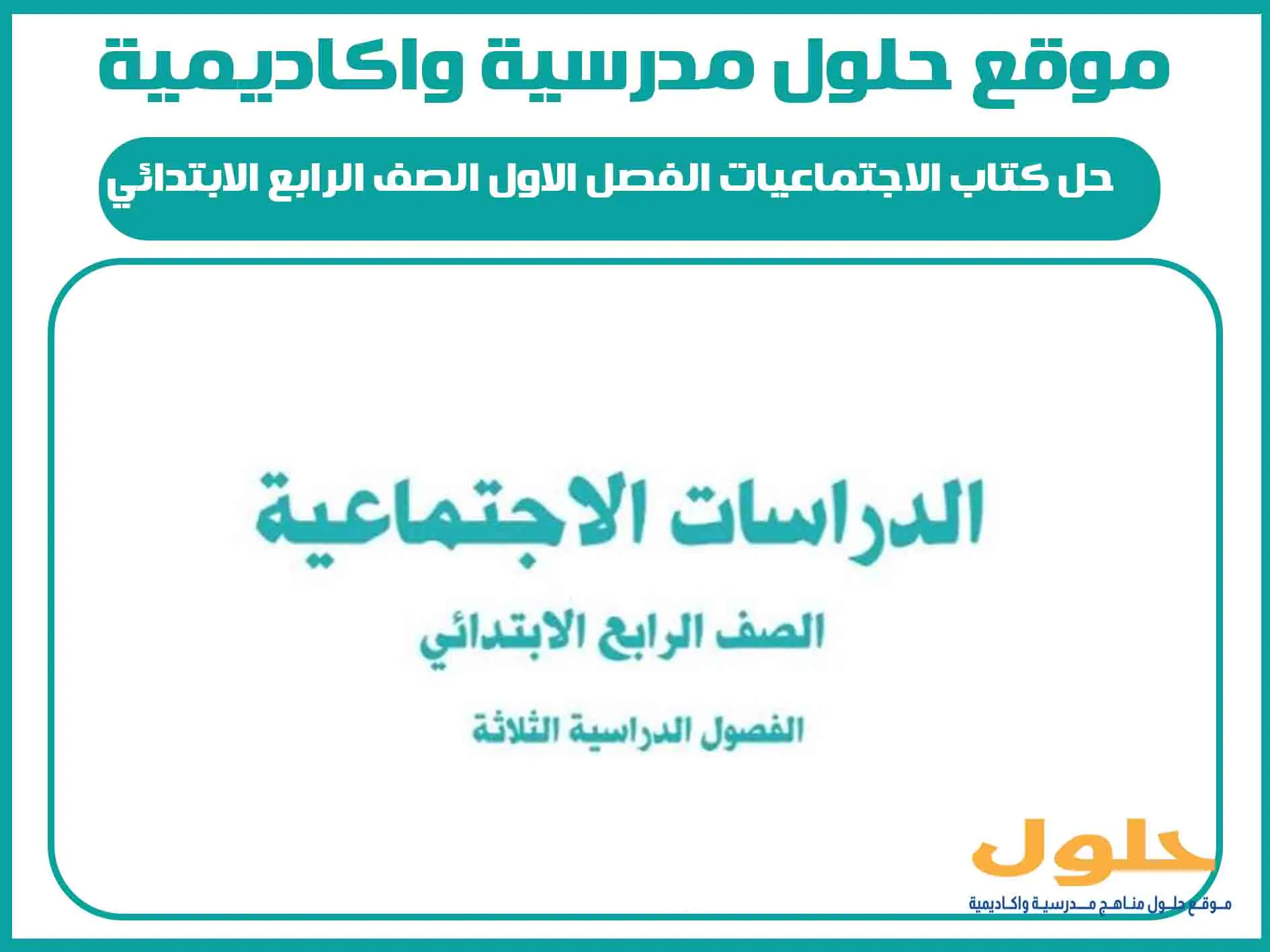 حل كتاب الاجتماعيات الفصل الاول الصف الرابع الابتدائي المنهج السعودي