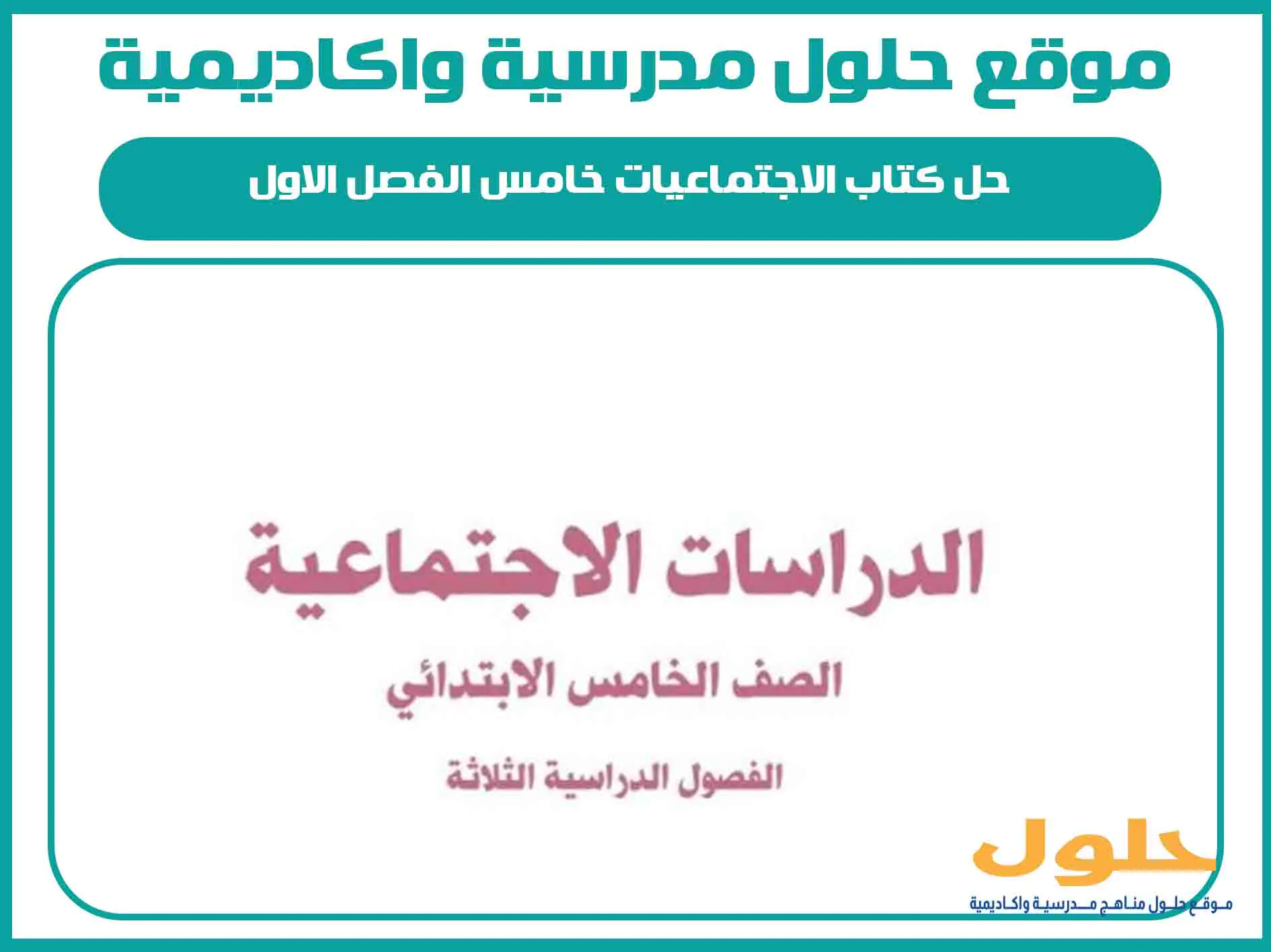 حل كتاب الاجتماعيات خامس الفصل الاول المنهج السعودي