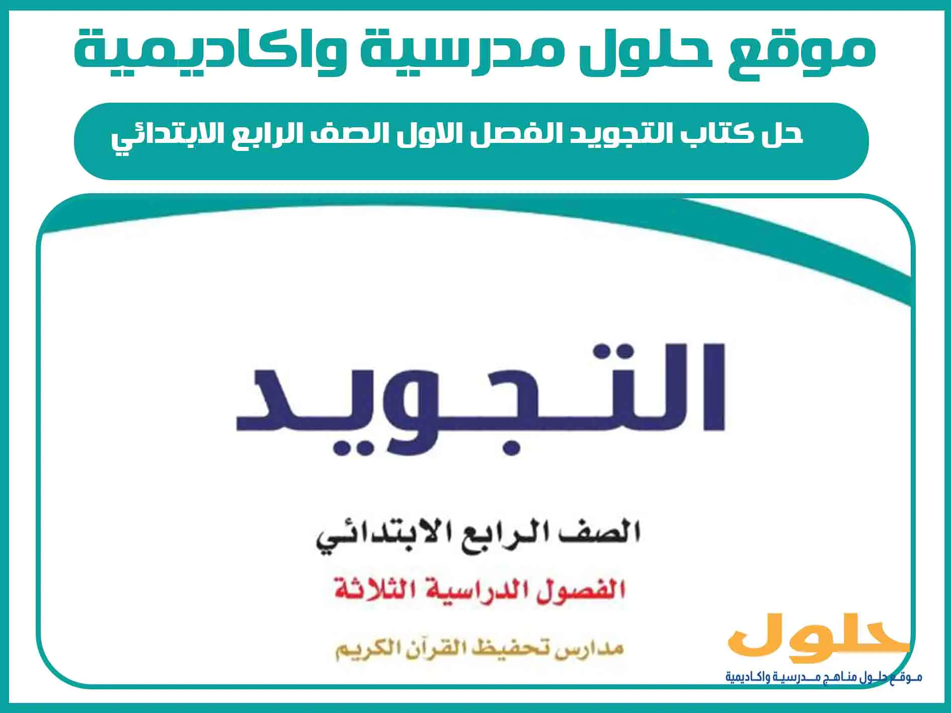 حل كتاب التجويد الفصل الاول الصف الرابع الابتدائي المنهج السعودي