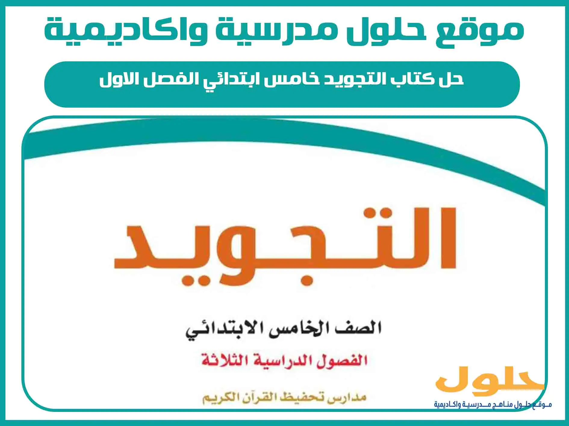 حل كتاب التجويد خامس ابتدائي الفصل الاول المنهج السعودي
