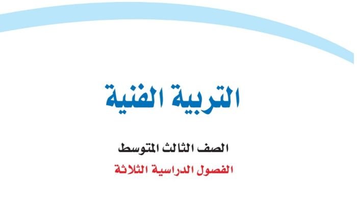 حل الوحدة الثانية مجال الرسم التربية الفنية ثالث متوسط ف2 1447 1 حل كتاب التربية الفنية ثالث متوسط ف2 الفصل الثاني 1445 كاملا