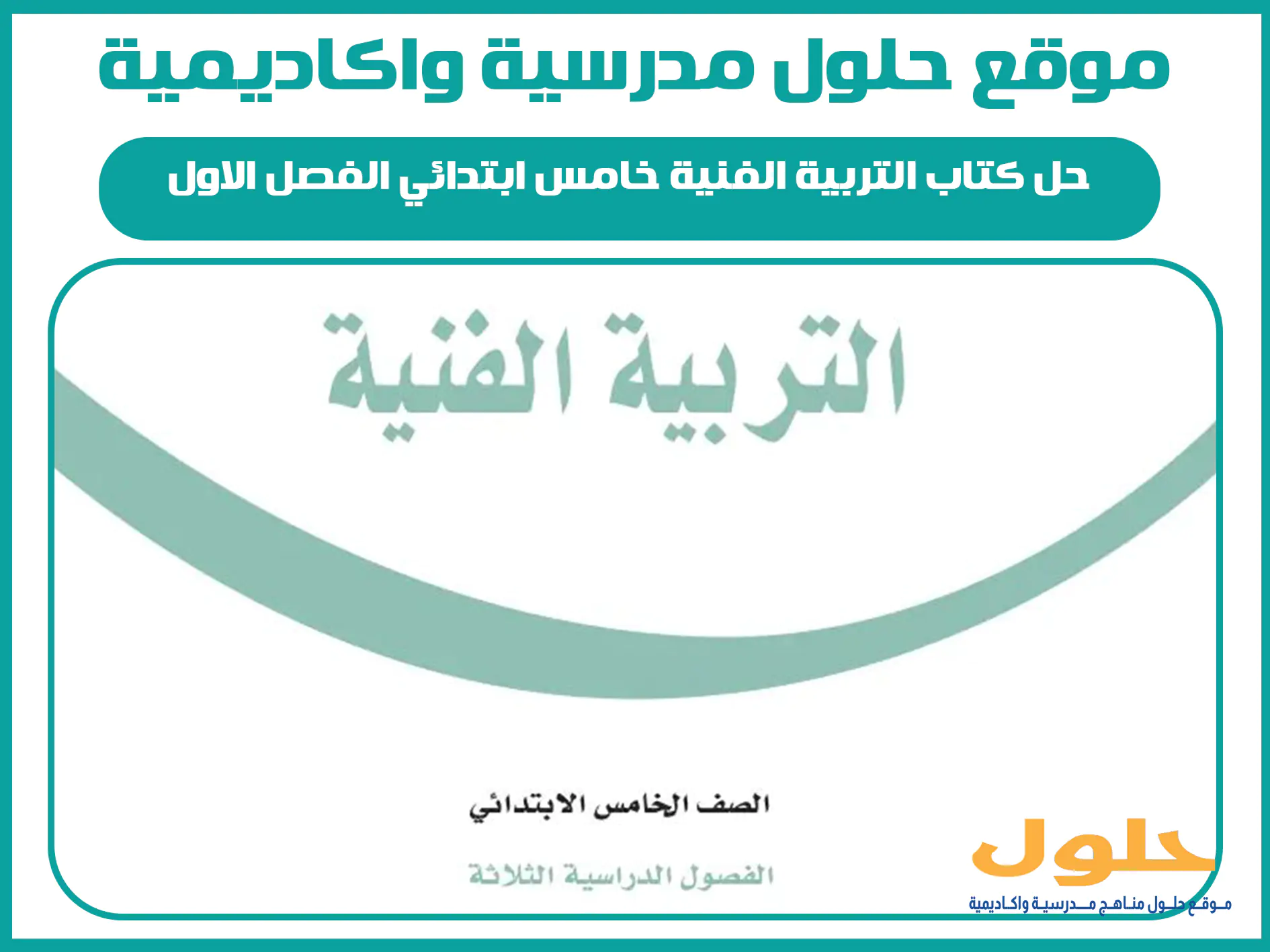 حل كتاب التربية الفنية خامس ابتدائي الفصل الاول المنهج السعودي