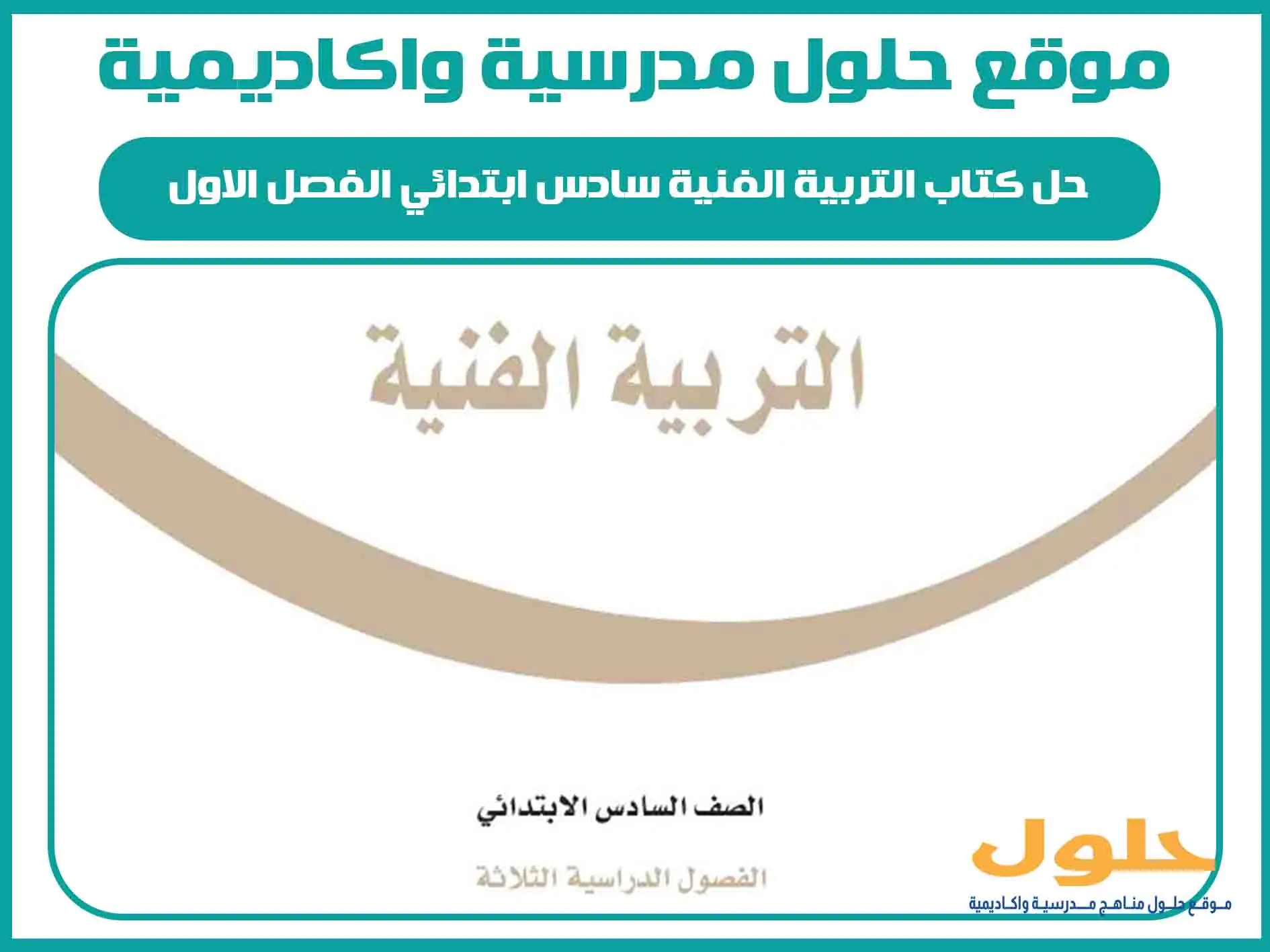 حل كتاب التربية الفنية سادس ابتدائي الفصل الاول المنهج السعودي