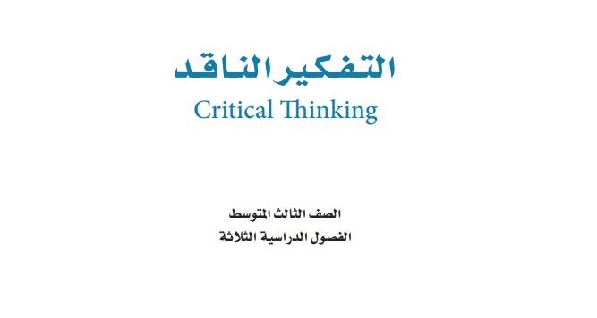 حل كتاب التفكير الناقد ثالث متوسط ف2 الفصل الثاني 1447 2 حل كتاب التفكير الناقد ثالث متوسط ف2 الفصل الثاني 1447