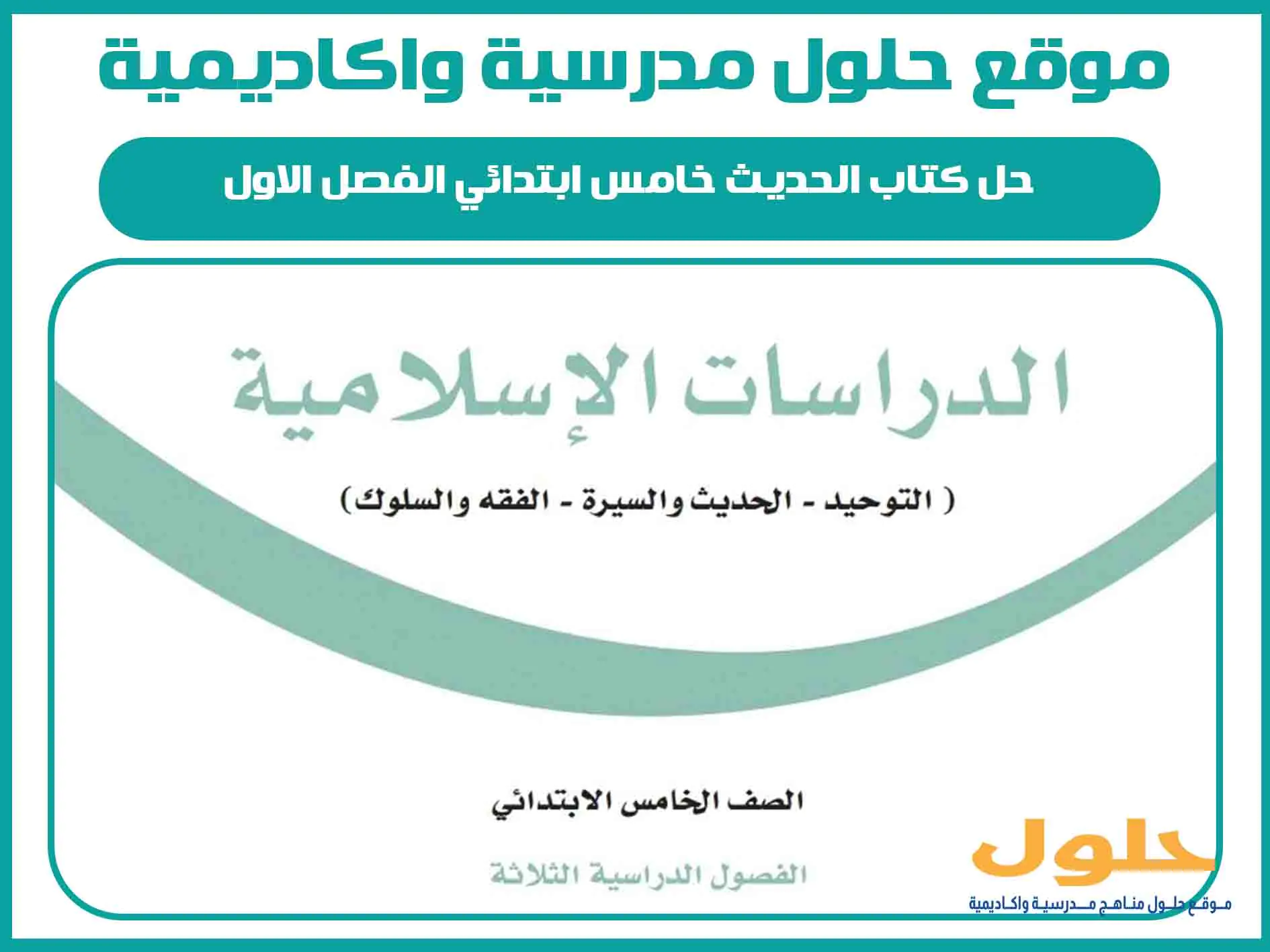 حل كتاب الحديث خامس ابتدائي الفصل الاول المنهج السعودي