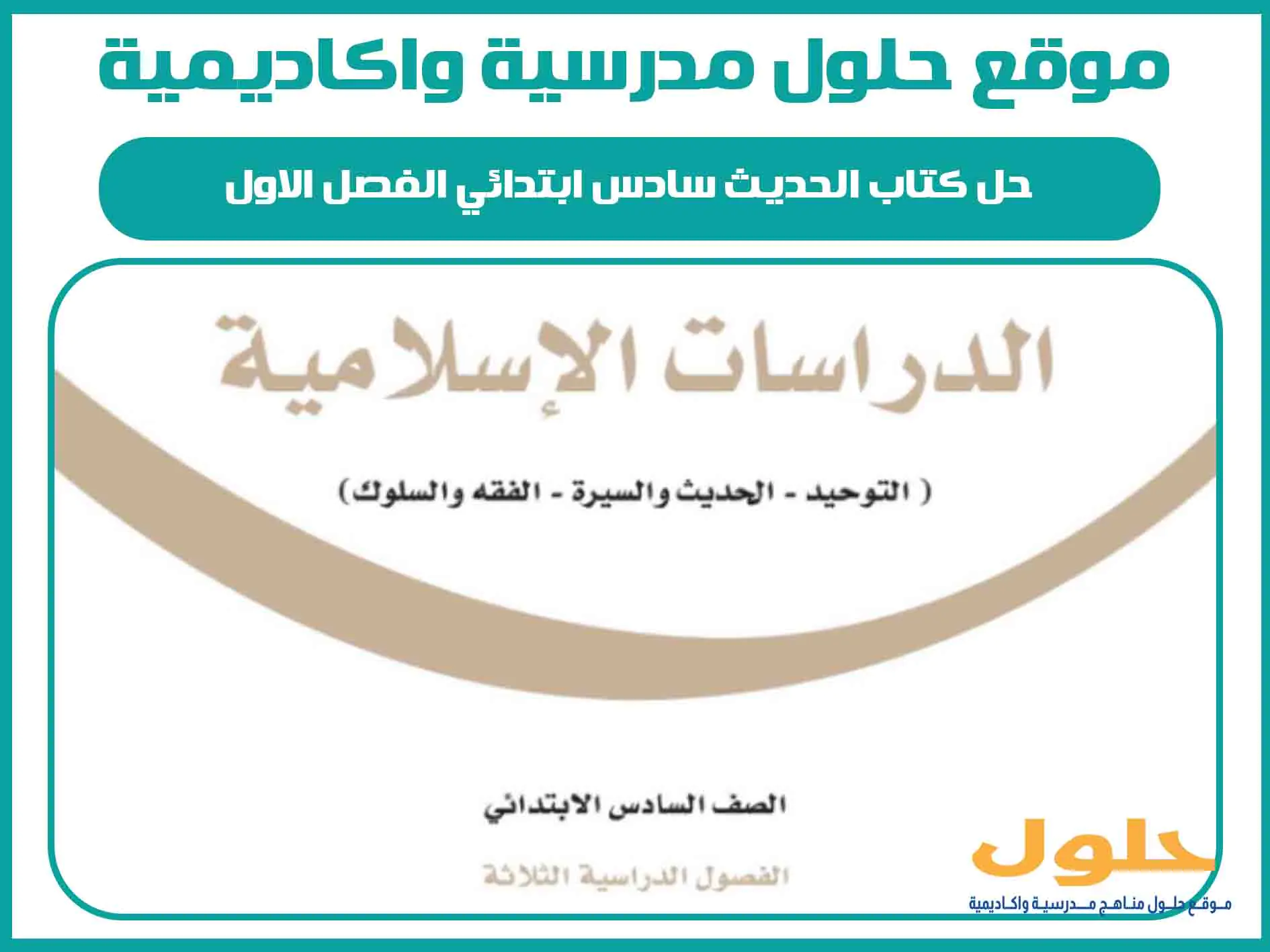 حل كتاب الحديث سادس ابتدائي الفصل الاول المنهج السعودي