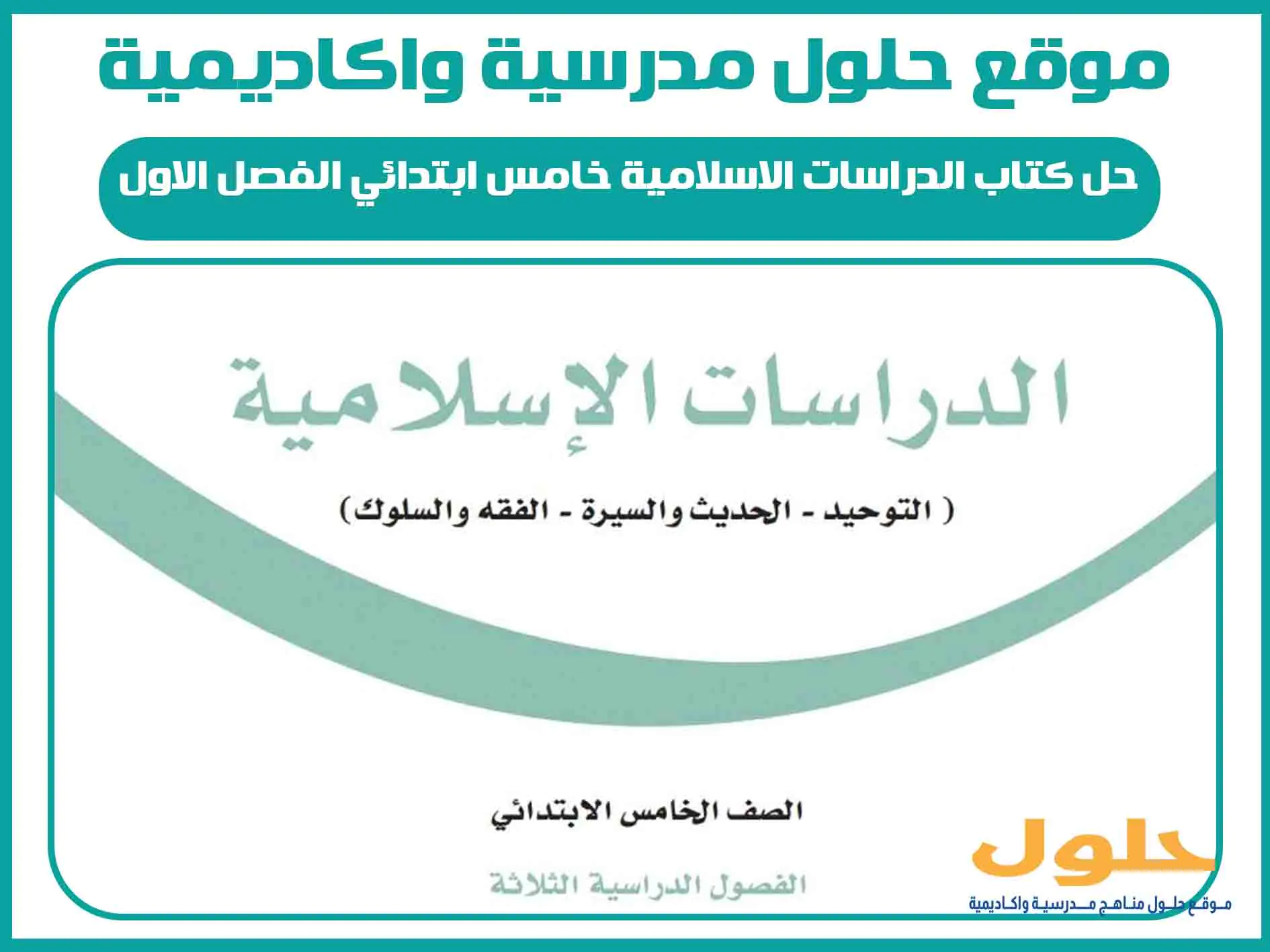 حل كتاب الدراسات الاسلامية خامس ابتدائي الفصل الاول المنهج السعودي