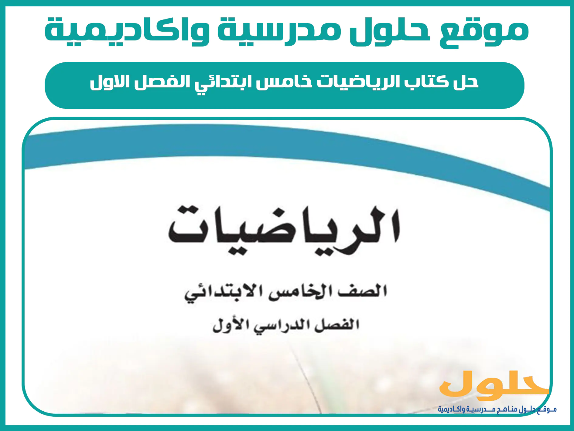 حل كتاب الرياضيات خامس ابتدائي الفصل الاول المنهج السعودي