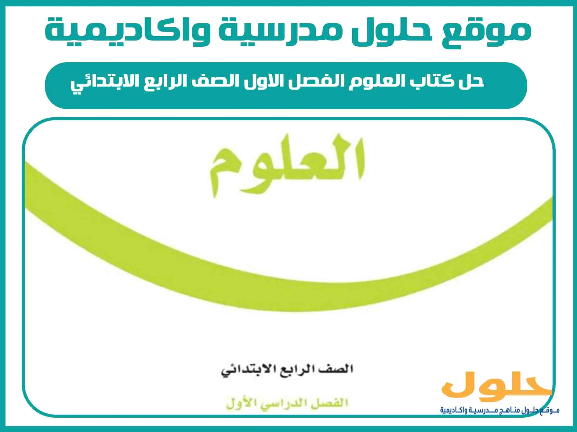 حل كتاب العلوم الفصل الاول الصف الرابع الابتدائي المنهج السعودي