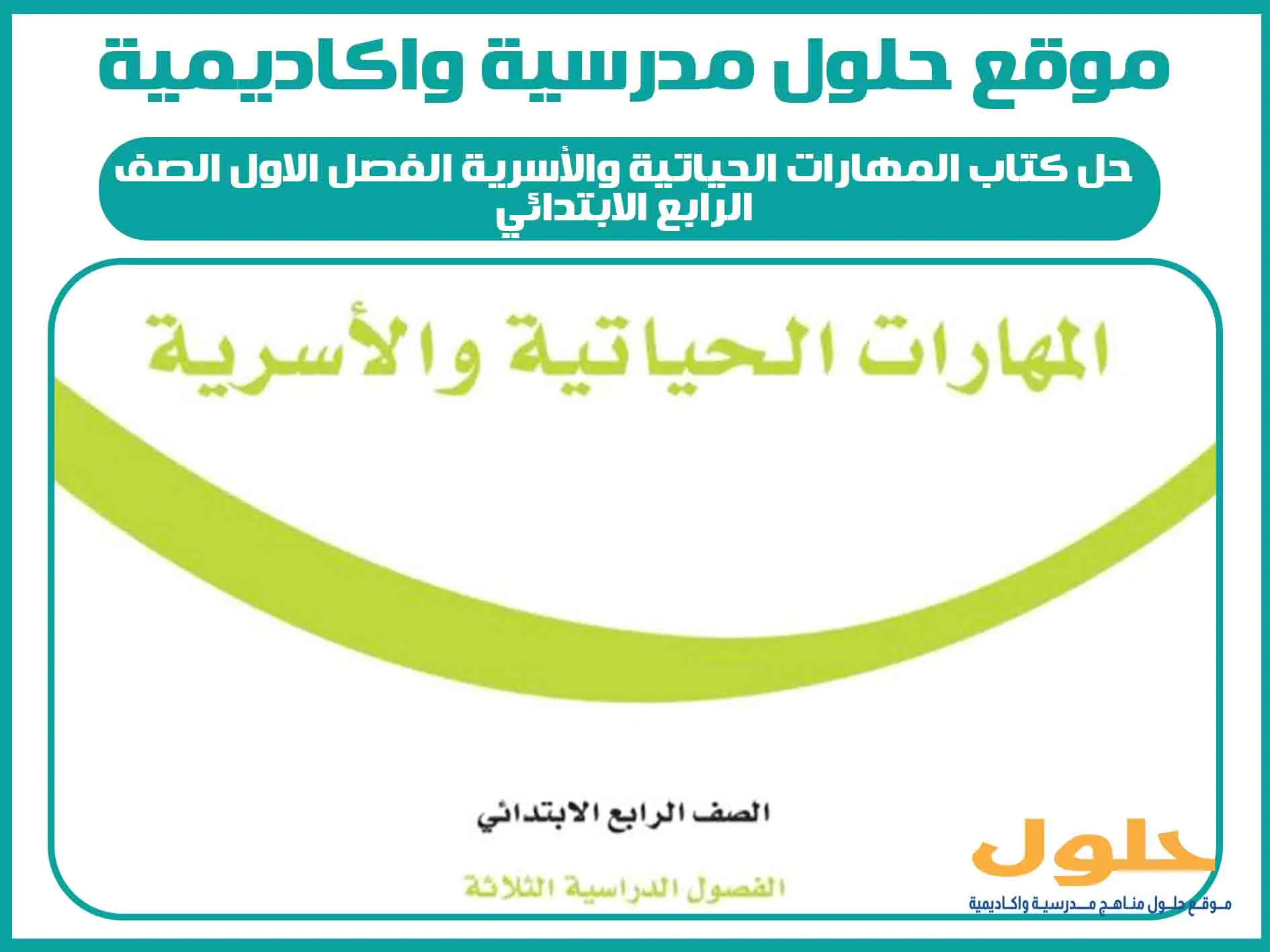 حل كتاب المهارات الحياتية والأسرية الفصل الاول الصف الرابع الابتدائي المنهج السعودي