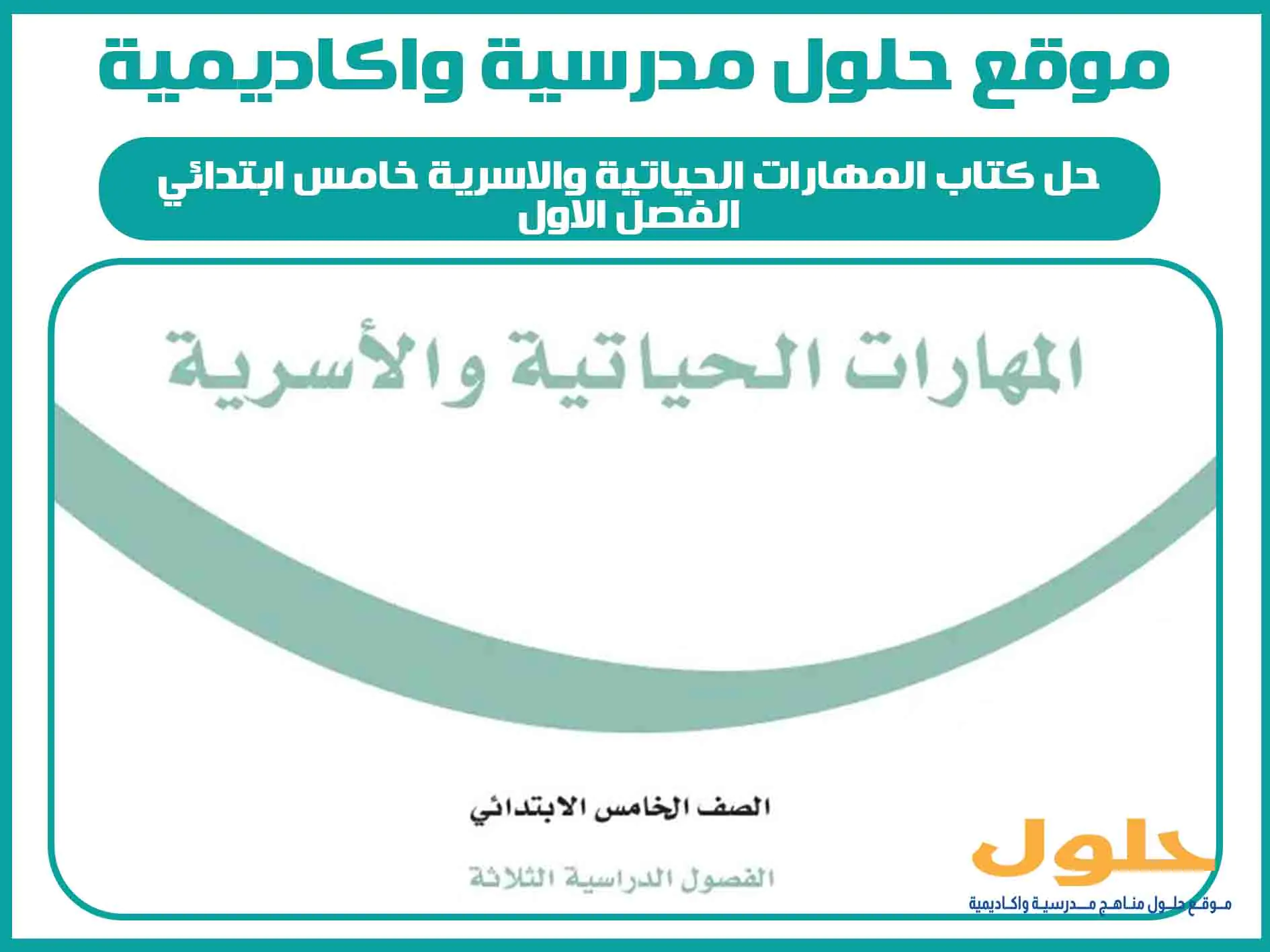 حل كتاب المهارات الحياتية والاسرية خامس ابتدائي الفصل الاول المنهج السعودي