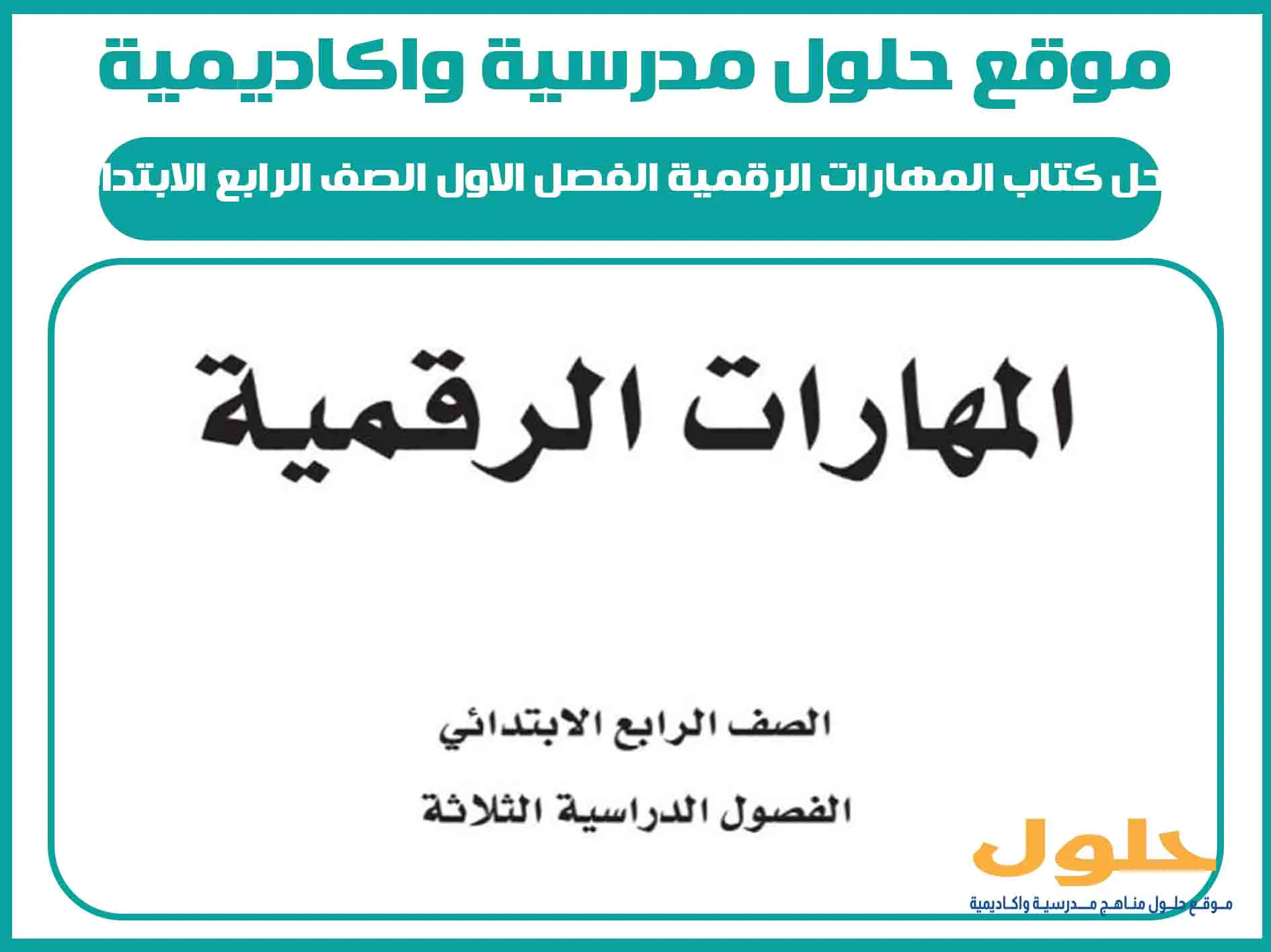 حل كتاب المهارات الرقمية الفصل الاول الصف الرابع الابتدائي المنهج السعودي