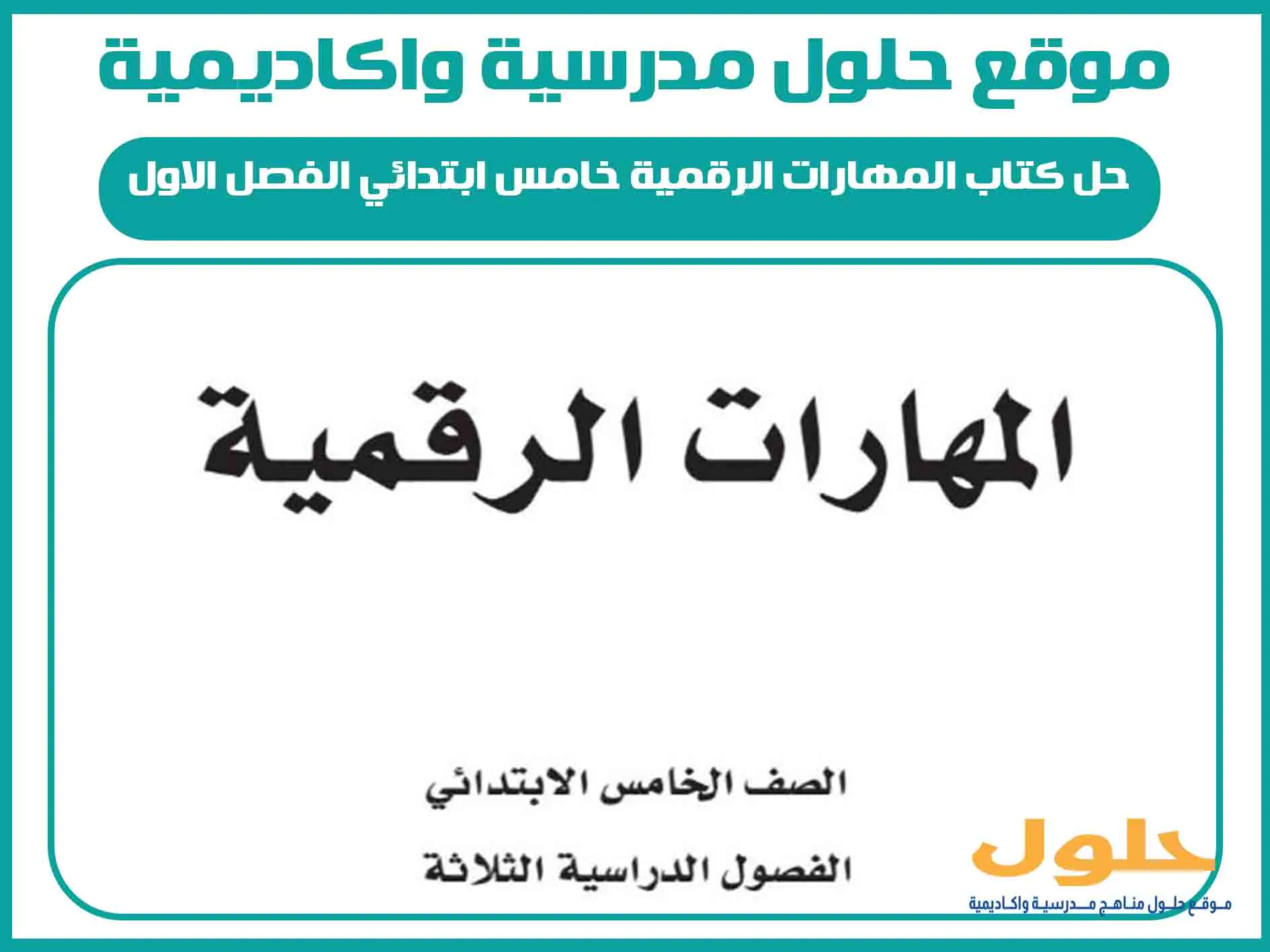 حل كتاب المهارات الرقمية خامس ابتدائي الفصل الاول المنهج السعودي