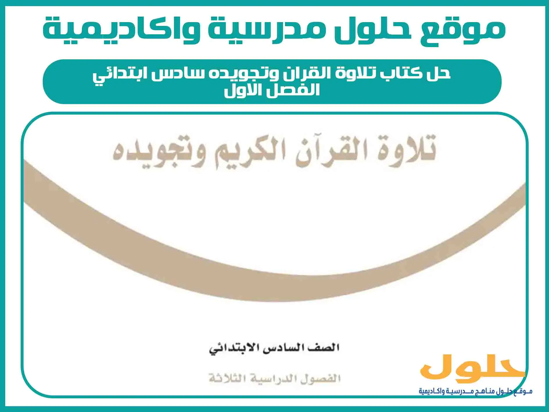 حل كتاب تلاوة القران وتجويده سادس ابتدائي الفصل الاول المنهج السعودي
