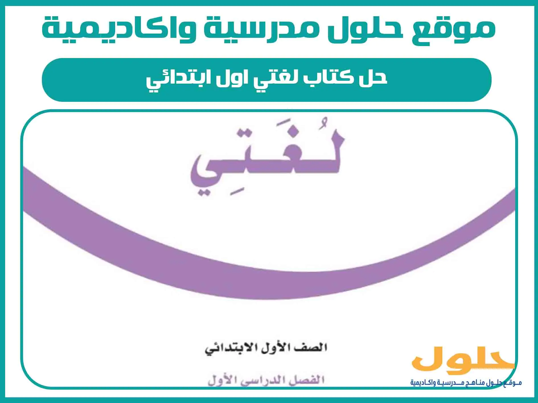 حل كتاب لغتي اول ابتدائي الفصل الاول المنهج السعودي