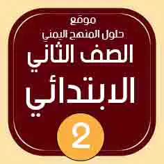 حلول الصف الثاني الابتدائي المنهج اليمني