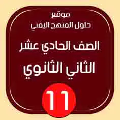 حلول الصف الحادي عشر الثاني الثانوي المنهج اليمني