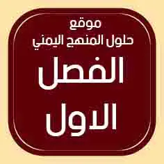 حلول الفصل الاول المنهج اليمني