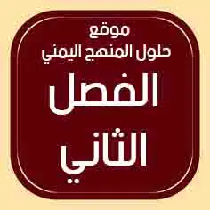 حلول الفصل الثاني المنهج اليمني