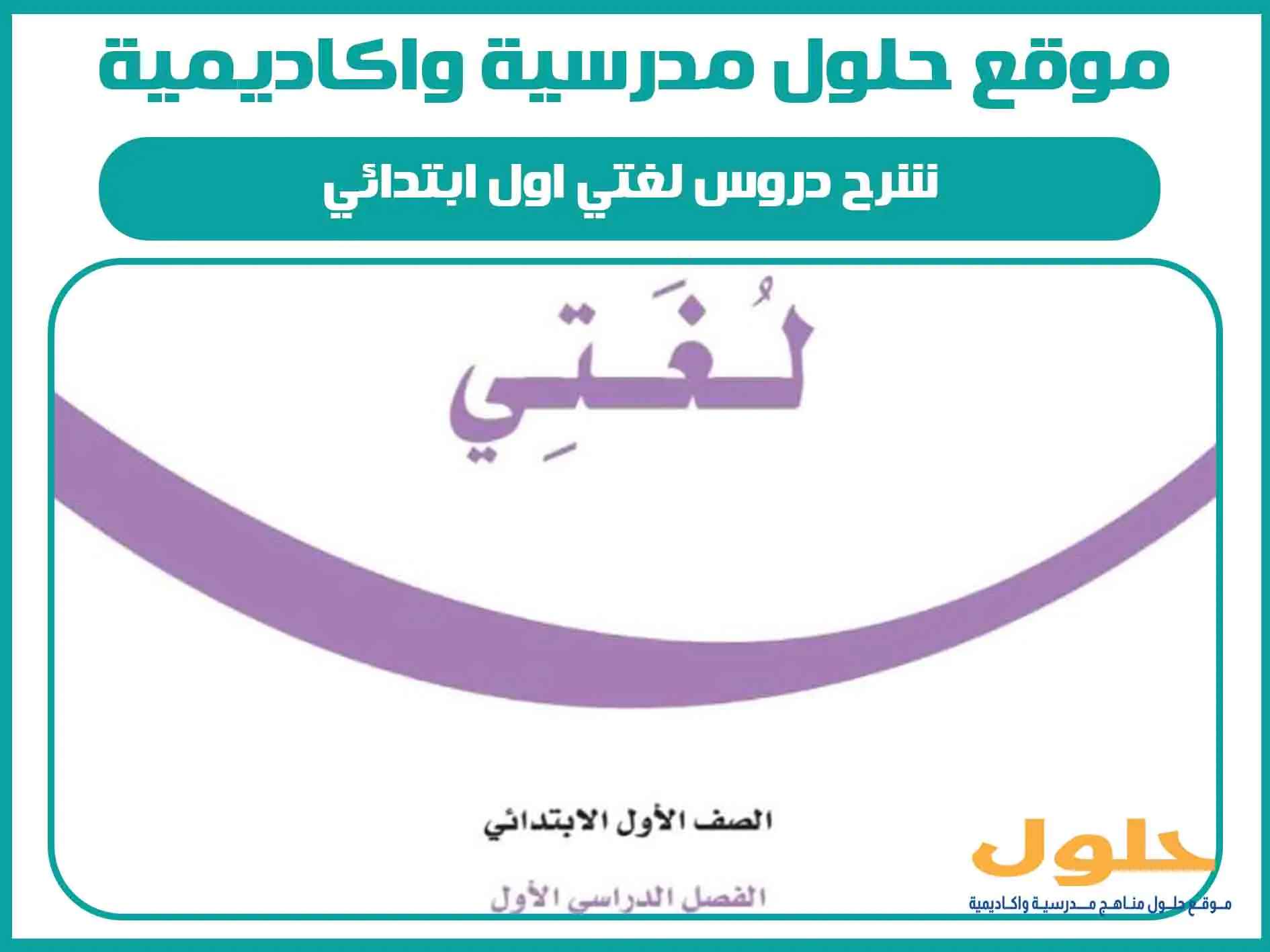 شرح دروس لغتي اول ابتدائي الفصل الاول المنهج السعودي