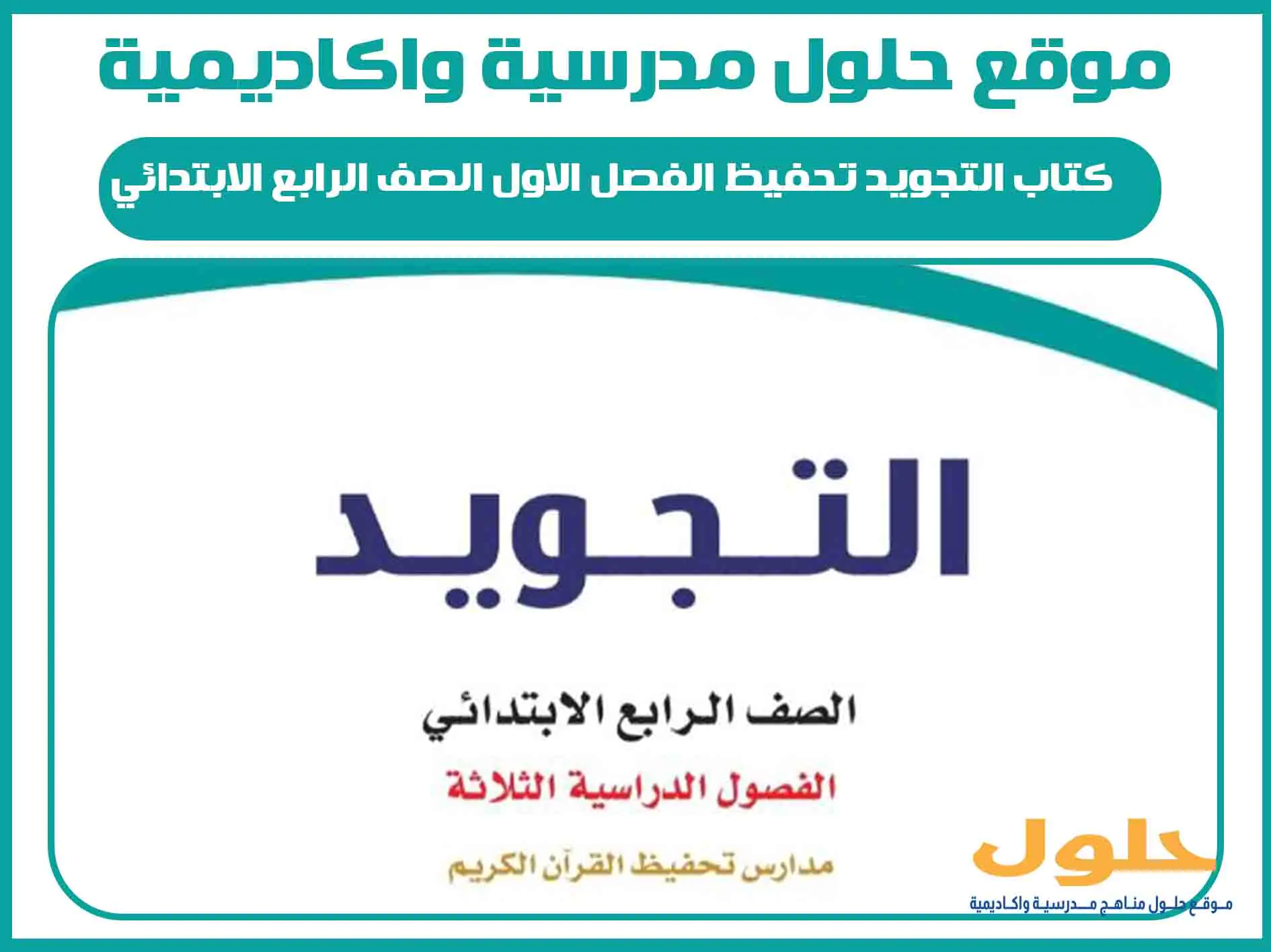 كتاب التجويد الفصل الاول الصف الرابع الابتدائي المنهج السعودي
