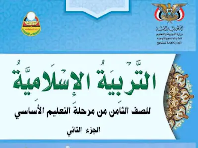 كتاب التربية الإسلامية الصف الثامن جزء ثاني اليمن 2024 , كتاب التربية الإسلامية الصف الثامن ج1 اليمن
