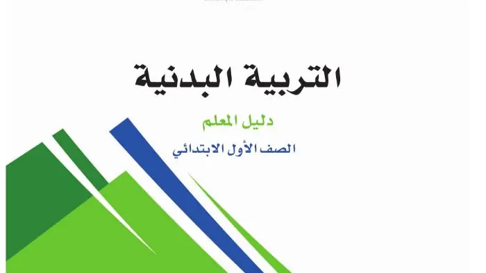 كتاب التربية البدنية اول ابتدائي الفصل الثاني 1447 دليل المعلم 15 كتاب التربية البدنية اول ابتدائي الفصل الثاني 1445 دليل المعلم