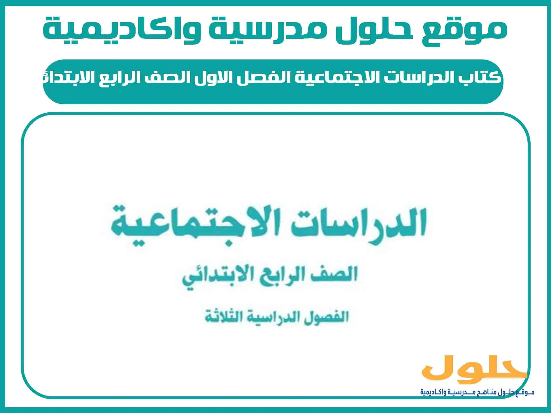 كتاب الدراسات الاجتماعية الفصل الاول الصف الرابع الابتدائي المنهج السعودي