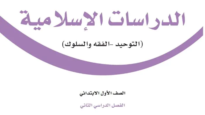 كتاب الدراسات الاسلامية اول ابتدائي الفصل الدراسي الثاني 1447 3 كتاب الدراسات الاسلامية اول ابتدائي الفصل الدراسي الثاني 1447