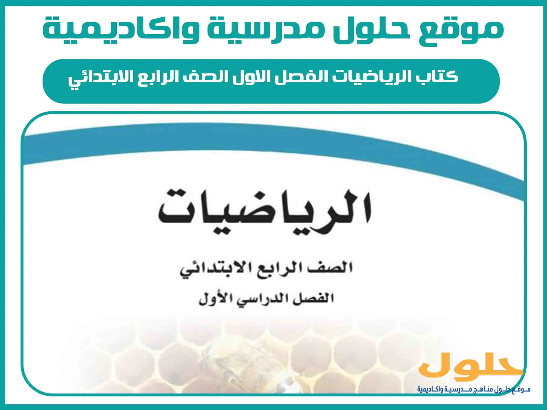 كتاب الرياضيات الفصل الاول الصف الرابع الابتدائي المنهج السعودي