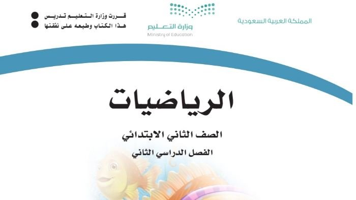 كتاب الرياضيات ثاني ابتدائي الفصل الدراسي الثاني 1447 8 كتاب الرياضيات ثاني ابتدائي الفصل الدراسي الثاني 1445