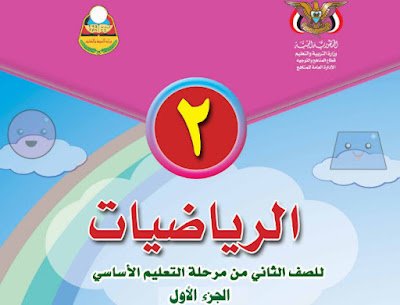 كتاب العلوم الصف الثاني الابتدائي اليمن 2026 pdf 2 تحميل كتاب الرياضيات الصف الثاني الابتدائي اليمن 2025  pdf