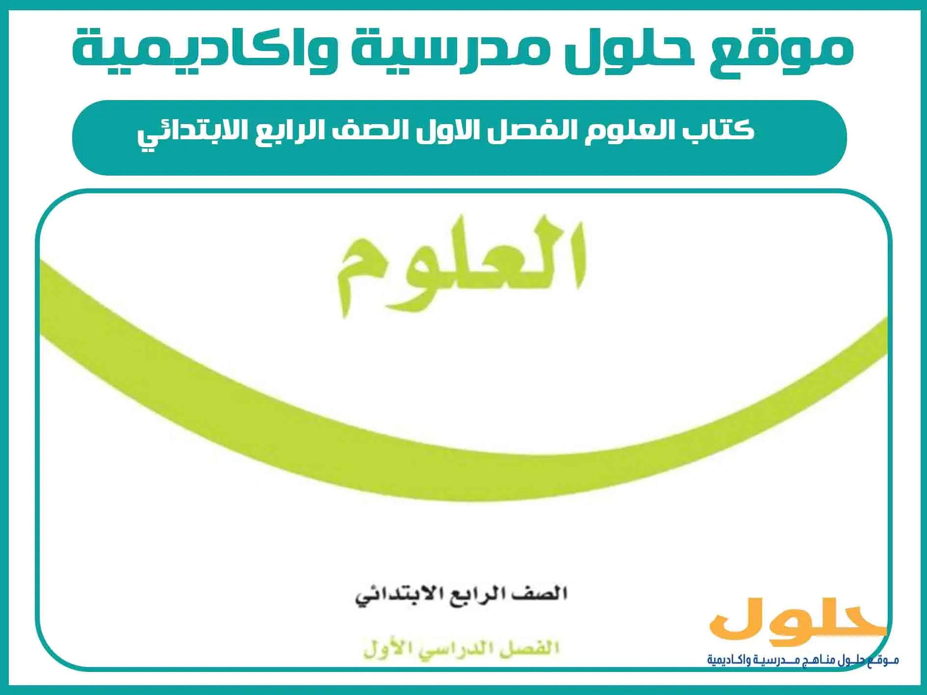 كتاب العلوم الفصل الاول الصف الرابع الابتدائي المنهج السعودي