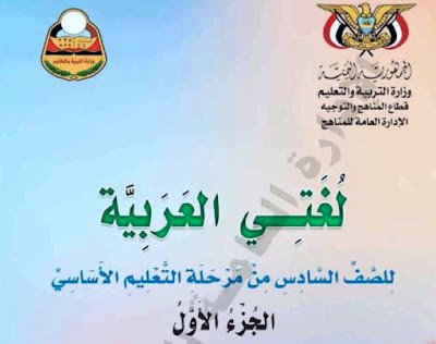 كتاب القران الكريم الصف السادس اليمن 2026 pdf 5 كتاب اللغة العربية للصف السادس اليمن 2024 pdf