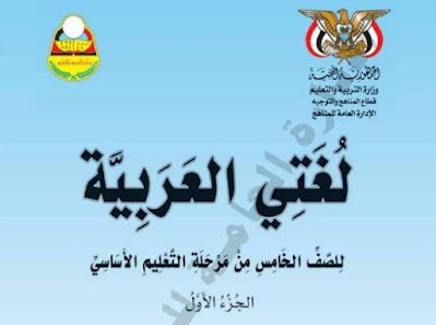 كتاب القران الكريم للصف الخامس اليمن 2026 pdf 3 تحميل كتاب اللغة العربية الخامس اليمن الجزء الاول 2023 pdf