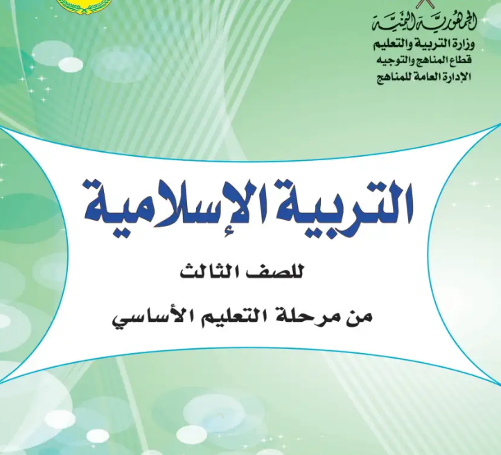 كتاب اللغة العربية الصف الثالث الابتدائي ج1 اليمن 2026 pdf 4 كتاب التربية الاسلامية ثالث ابتدائي اليمن 2025 pdf