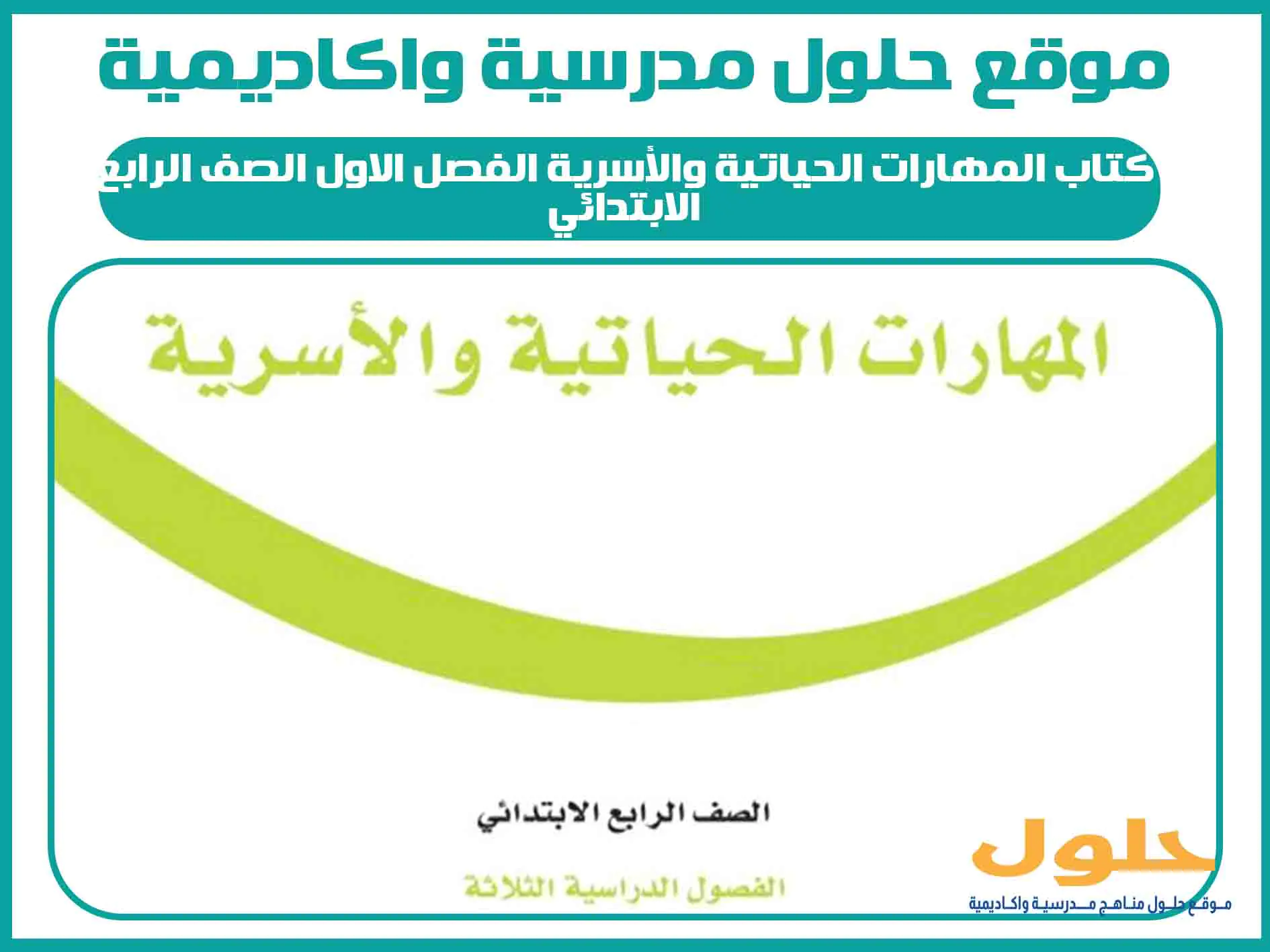 كتاب المهارات الحياتية والأسرية الفصل الاول الصف الرابع الابتدائي المنهج السعودي