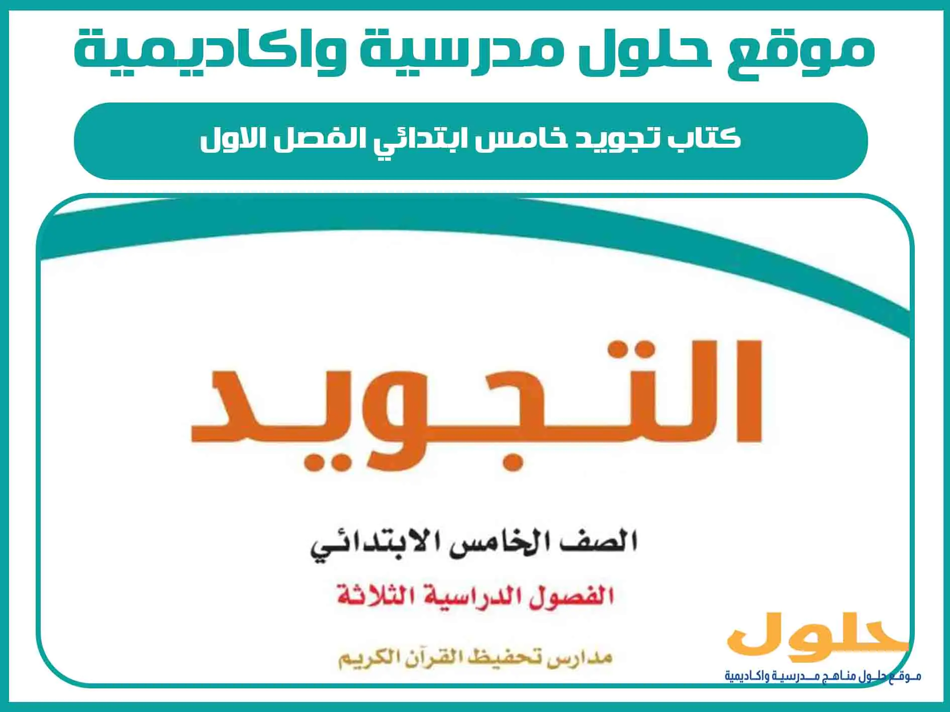 كتاب تجويد خامس ابتدائي الفصل الاول المنهج السعودي