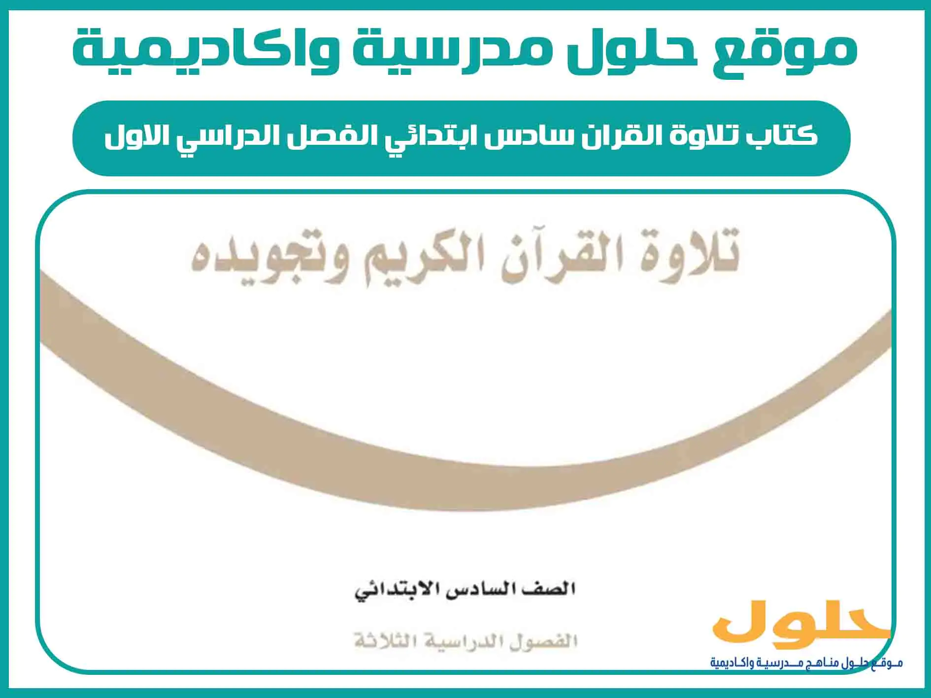 كتاب تلاوة القران سادس ابتدائي الفصل الدراسي الاول المنهج السعودي