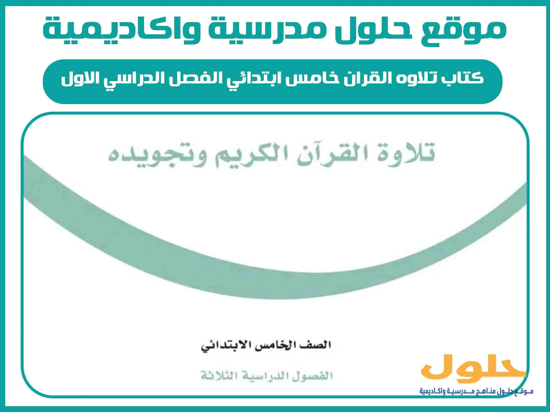 كتاب تلاوه القران خامس ابتدائي الفصل الدراسي الاول المنهج السعودي