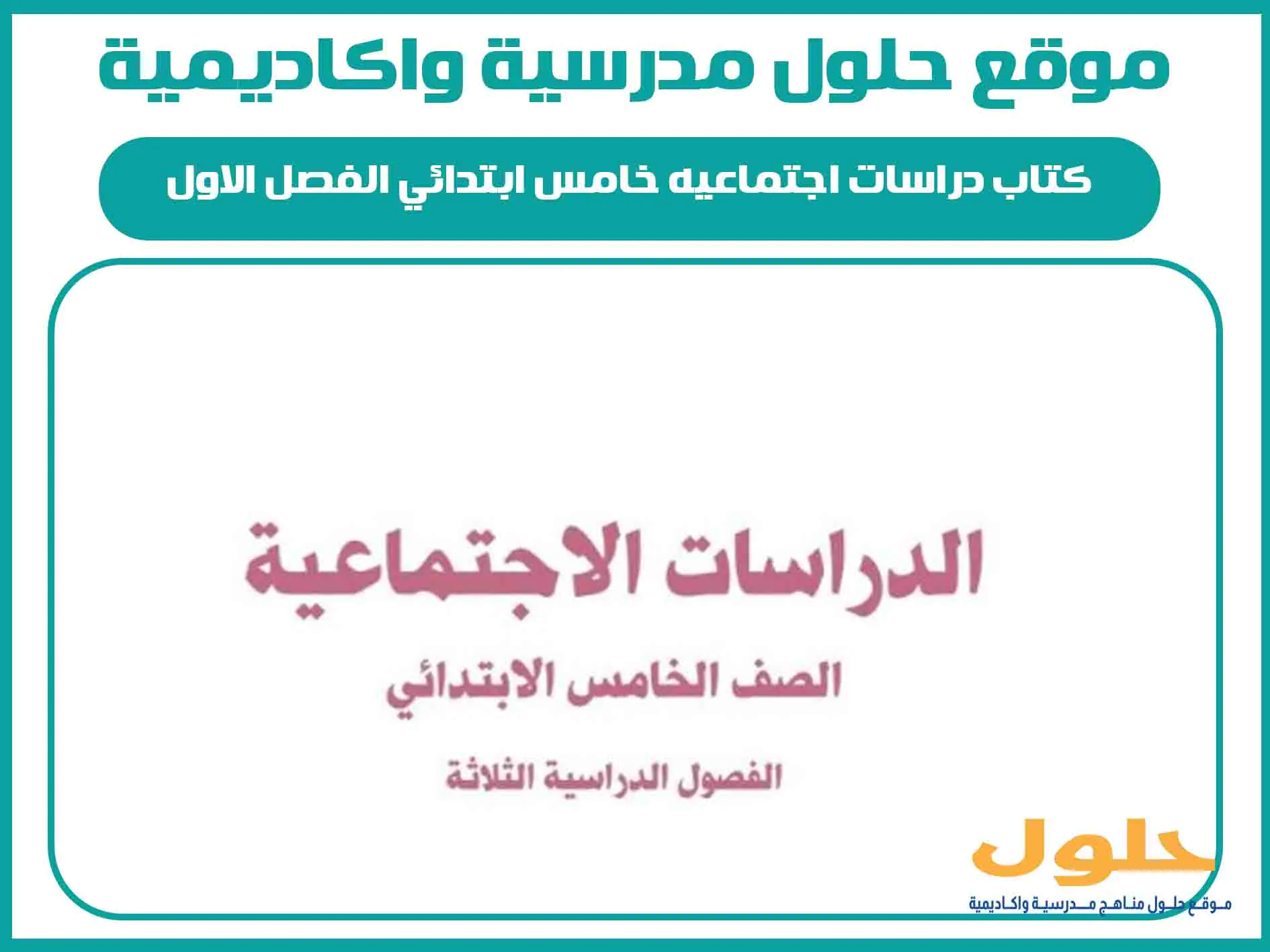 كتاب دراسات اجتماعيه خامس ابتدائي الفصل الاول المنهج السعودي