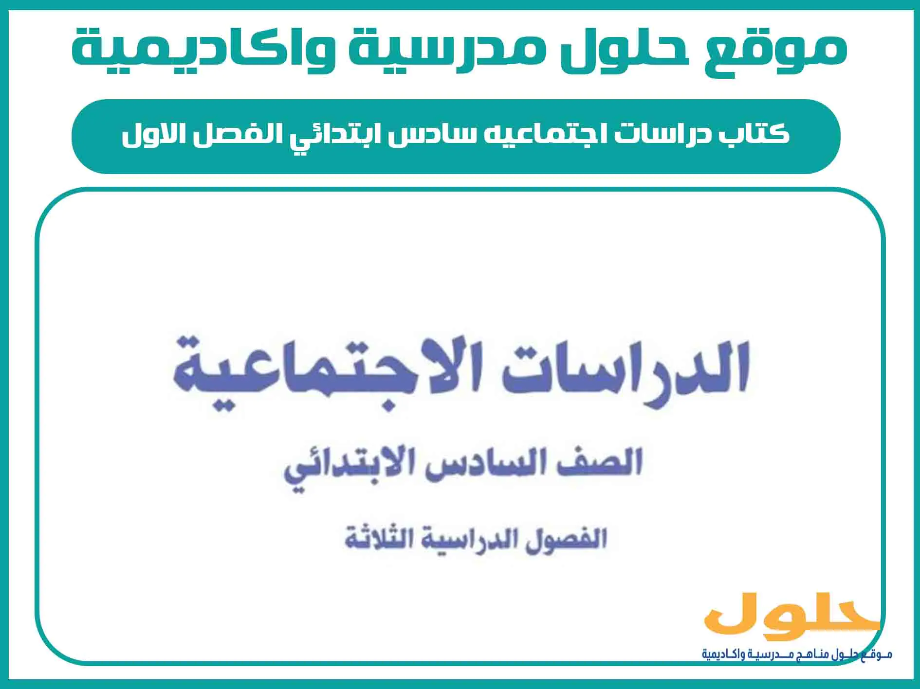 كتاب دراسات اجتماعيه سادس ابتدائي الفصل الاول المنهج السعودي